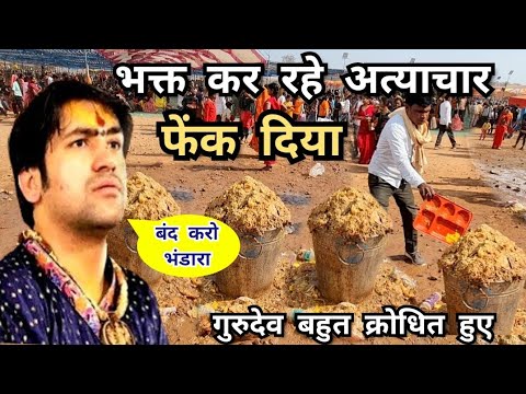 LIVE: भक्त कर रहे अत्याचार गुरुदेव ने कहा भंडारा बंद करो बहुत क्रोधित हुए | Bageshwar Dham Bhandara