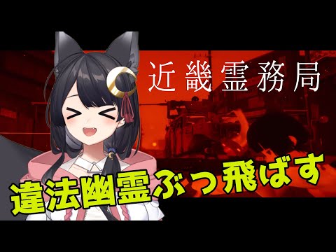 【近畿霊務局】違法幽霊を銃火器で撃退！！！徹底的にやり返す！！！【#月深ツキ】