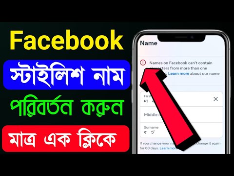 Facebook Stylish Name Change Problem Please Try again later solve How to fb stylish name 2025 bangla