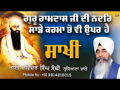 Sakhi 2024- Guru RamDas Ji Nadr Sade Karma To Vi Uper Hai | Bhai Davinder Singh Sodhi(Ludhiana Wale)