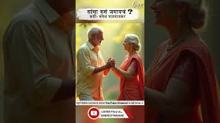 सांगा कसं जगायचं ? मंगेश पाडगावकर #popular #shortfilm #hearttouchingstory  #poetryvideo #recitation