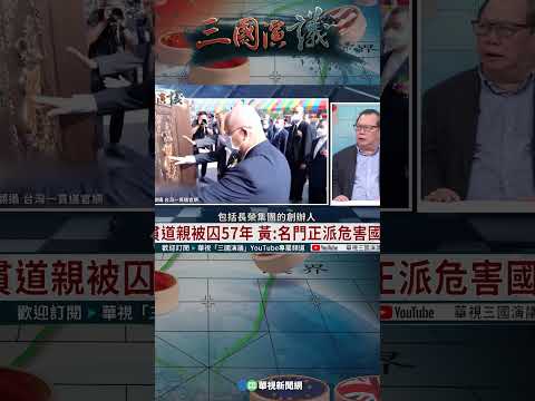 一貫道親遭中國囚57年｜@華視三國演議 #shorts