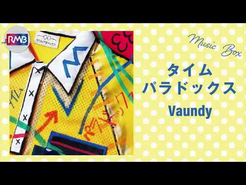 【J-POP オルゴール】タイムパラドックス/vaundy（「映画ドラえもん のび太の地球交響楽」主題歌)