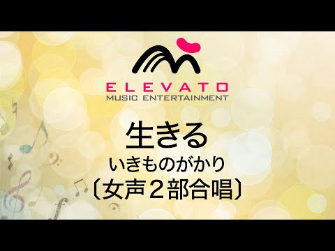 生きる / いきものがかり〔女声2部合唱〕