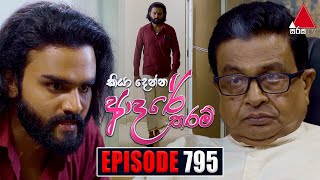 Kiya Denna Adare Tharam (කියා දෙන්න ආදරේ තරම්) | Episode 795 | 02nd July 2024 | Sirasa TV