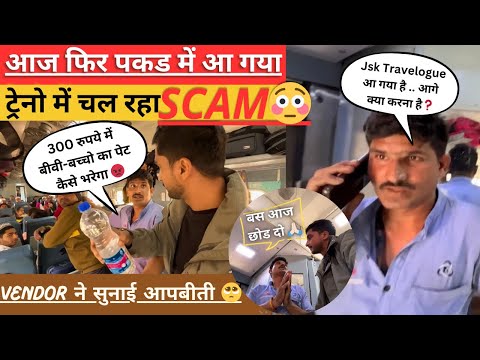 ट्रेन में भ्रष्टाचार का जिम्मेदार कौन ? सरकार, Vendor, IRCTC  या फिर हम सब🤔 #jsktravelogue #irctc