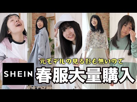 【SHEIN購入品】娘がおしゃれに興味無さすぎるので母娘で春服を大量購入しました