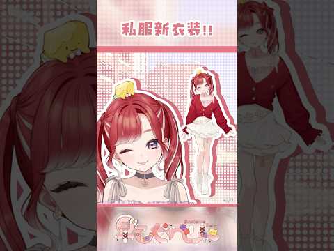 【#すぺしゃーれ新衣装】ベリーキュートすぎる私服の新衣装💘【早乙女ベリー/にじさんじ】#shorts  #にじさんじ #早乙女ベリー新衣装