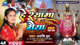 Video हे श्यामा मैया |He Shyama Maiya ||Maithili Devi Geet |मैथिलि देवी गीत  ||Tarushi Jha Devi Geet