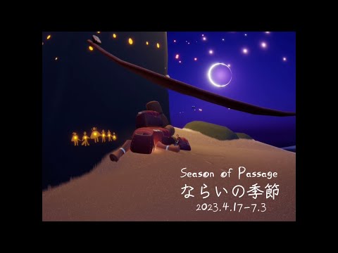 17.ならいの季節の思い出（Season Of Passage）【sky星を紡ぐ子どもたち】