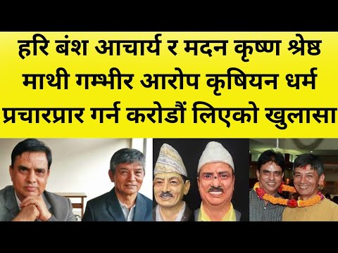 हरि बंश आचार्य र मदन कृष्ण श्रेष्ठ माथी गम्भीर आरोप कृषियन धर्म प्रचारप्रार गर्न करोडौं लिएको खुलासा