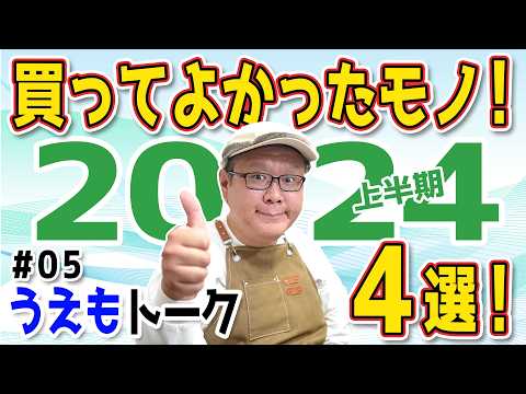 【2024年 上半期】パソコン修理屋が買って良かった物 4選【うえもトーク #05】