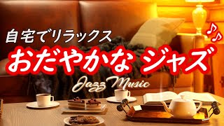 [Jazz music] Relax at home with calm, gentle and soothing music [bgm for cafes and work]