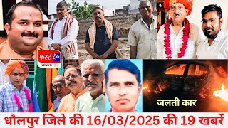 फर्स्ट ट्रैक धौलपुर 16/03/2025 First Track Dholpur