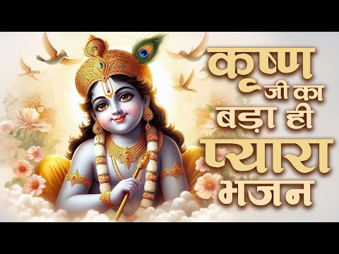 Shree Krishna Bhajan: कृष्ण जी का बड़ा ही प्यारा भजन | राधा कृष्णा भजन | Gopala Bhakti