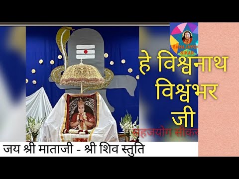 श्री शिव स्तुति - हे विश्वनाथ विश्वंभर जी सहयोग भजन By Dr Satpal Ji