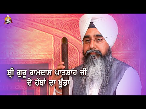 Sri Guru Ramdas Patshah Ji De Hatha Da Khunda | Nishaniya Guru Sahibaan | Bhai Davinder Singh Sodhi