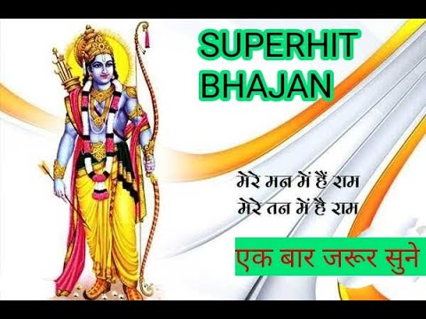 ll तेरे मन में राम ll   SUPERHIT BHAJAN KI SERIES