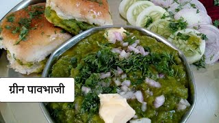 परफेक्ट ढाबा स्टाईल ग्रीन पावभाजी I green pavbhaji I pavbhaji I swad शिदोरीचा