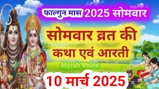 फाल्गुन मास सोमवार की कथा 2025 | Somvar ki katha | सोमवार व्रत कथा | Somvar Vrat Katha | Falgun maas