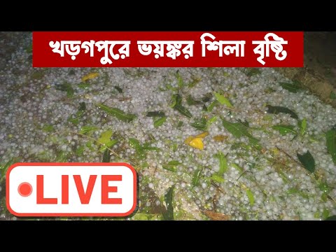 খড়গপুরে ভয়ঙ্কর শিলা বৃষ্টি : Heavy Hailstorm in Kharagpur