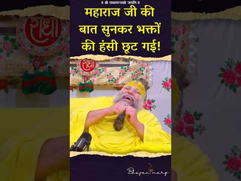 महाराज जी की बात सुनकर भक्तों की हंसी छूट गई !#premanandjimaharaj #bhajanmarg