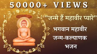 🎵 जन्में हैं महावीर प्यारे | Mahaveer Jayanti Song 2025 || Mahavir Jayanti