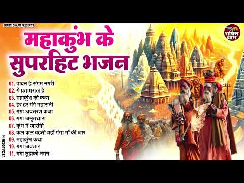 2025 महाकुंभ के सुपरहिट भजन ~ MAHAKUMBH BHAJAN 2025   नॉनस्टॉप गंगा माता के भजन   Ganga Mata Songs