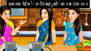 एक रसोई में तीन बहुओं का बंटवारा | Teen Bahuon Ka Bantwara | Saas Bahu | Hindi Kahani | Moral Story