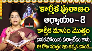 కార్తీకపురాణం 2వ రోజు కథ 🪔 || Karthika Puranam Day - 2 || Karthika Puranam by Ramaa Raavi | SumanTV