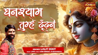 घनश्याम तुम्हें ढूंढने Ghanshyam Tumhe Dhundhane ~ Lalit Dixit | Latest Krishna Bhajan 2024