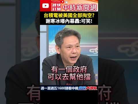 台積電被美國全部掏空？　謝寒冰曝內幕轟：可笑！ @ChinaTimes #shorts #台積電 #美國 #川普 #謝寒冰