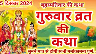 बृहस्पतिवार व्रत कथा | Guruvar Vrat Katha | Brihaspativar Vrat Katha | Brihaspati Vrat Katha