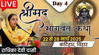 LIVE - Shrimad Bhagwat Katha | श्रीमद् भागवत कथा (गोकुल की लीलाएं ) | Day 4 |  राधिका देवी दासी जी