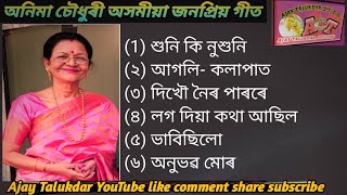 অনিমা চৌধুৰী অসমীয়া জনপ্ৰিয় গীতৰ শৰাই, Assamese Super Hits song Anima Choudhury