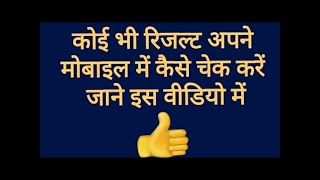 How to chake result || Result kaise check Karen | रिजल्ट कैसे चेक करें | Result kaise dekhen ||