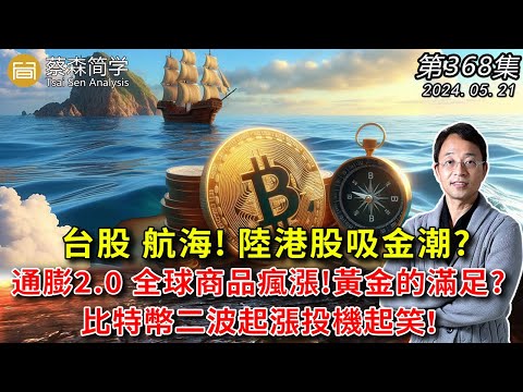 台股 航海! 陸港股吸金潮? 通膨2.0 全球商品瘋漲!黃金的滿足?比特幣二波起漲投機 ！20240521《經典技術分析》第 368集