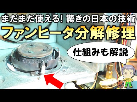 まだまだ使える！1990年式石油ファンヒーターの分解修理をご紹介します！