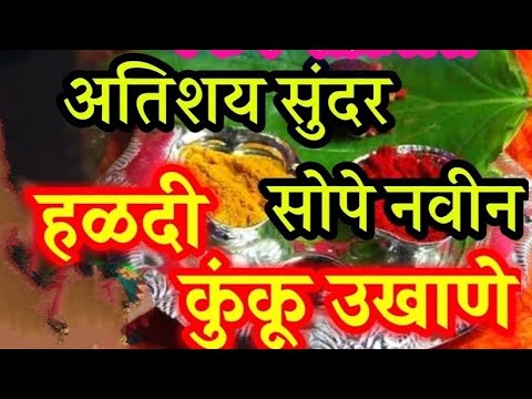 #मकरसंक्रात स्पेशल हळदीकुंकू उखाणे||हळदीकुंकू२०२५||नवरीसाठी सुदंर उखाणे#ukhane #2025 #marathi #उखाणे