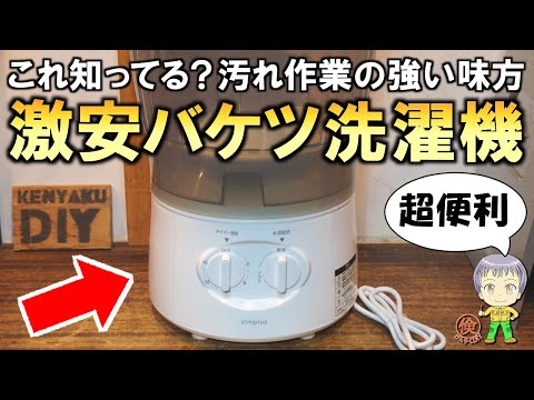 これ知ってる？DIYにも超便利な激安のバケツ洗濯機をご紹介します！