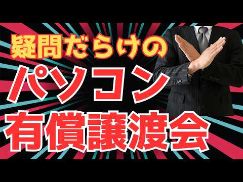 【チラシが入ってませんか？】パソコン有償譲渡会では安くパソコンが買えるのか？　そして安心して使えるのか？【大企業・官公庁の払い下げ？】