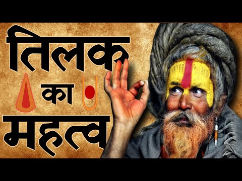 तिलक लगाने का महत्व | आज्ञा चक्र जागरण से जुड़ा है माथे पर लगाया जाने वाला तिलक