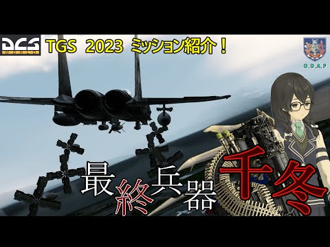 【DCS劇場】F 15Eで 渓谷低空侵入爆撃！《TGS2023 チャレンジミッション》