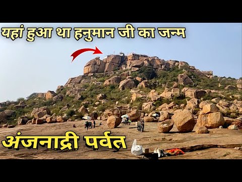 अंजनाद्री पर्वत... हनुमान जी का जन्म स्थान | किष्किंधा | Birth Place Of Hanuman | Ramayana