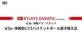 2024年度 第5回 沖縄県U15バスケットボール選手権大会 女子決勝