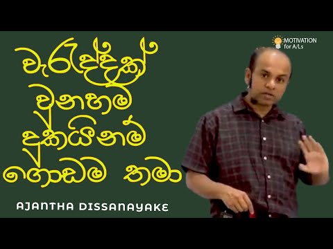 වැරැද්දක් වුනහම දුකයිනම් ගොඩම තමා | A/L Combined Maths | Ajantha Dissanayake