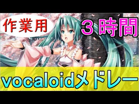 ボカロメドレー(作業用BGM)【たっぷり３時間だよ】