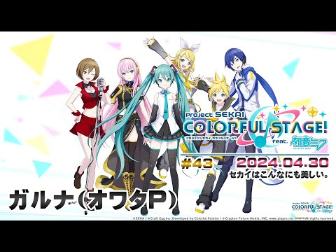 ▶️LIVE│プロジェクトセカイ カラフルステージ！ feat. 初音ミク│🎮music.043 セカイはこんなにも美しい。│ガルナ(オワタP) 4/30