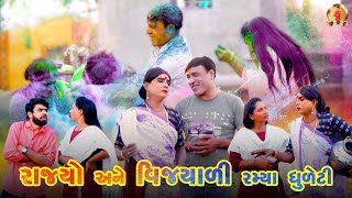 Rajyo Ne Vijyali Ramya Dhuleti | Holi Special | Comedy | 2025 | Rajyo-Vijyali | @RajyoOfficialComedy