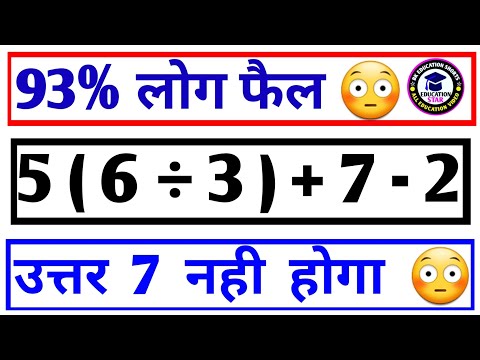 93% लोग फैल 😳 || How To Solve Bodmas Questions 🔥 || उत्तर 7 नही होगा || 5(6÷3)+7-2